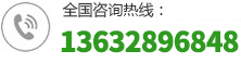 全國(guó)咨詢熱線：13632896848